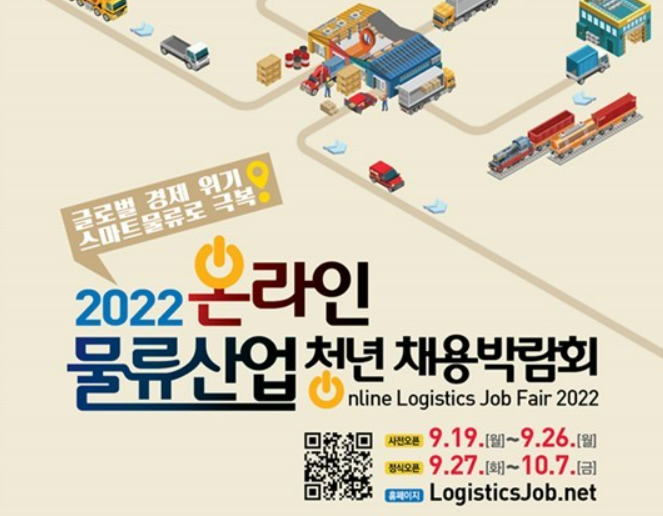 온라인 물류산업 청년채용박람회 포스터 (출처 : 국토부)