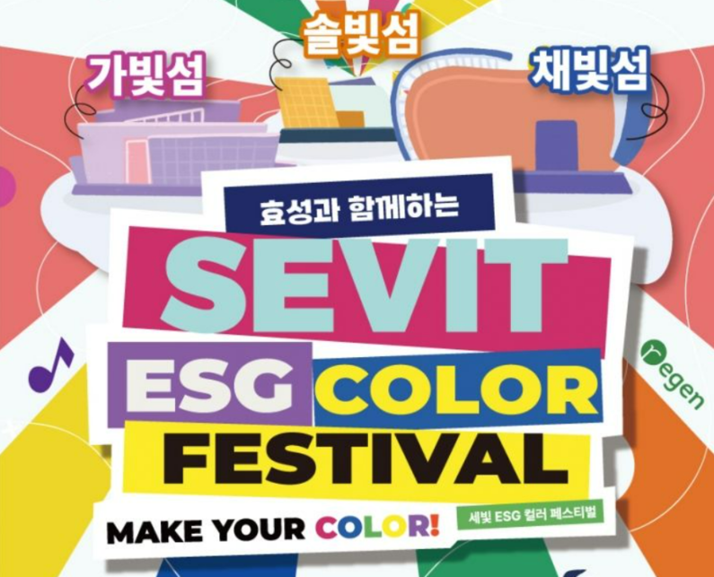 효성과 함께하는 '세빛 ESG 컬러 페스티벌' 포스터 (출처 : 효성)
