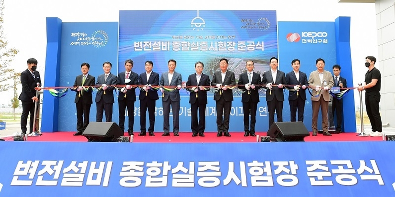 변전설비 종합실증시험장 준공식 (출처: 한국전력)