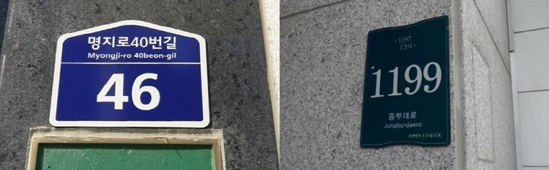 도로명 건물번호판 (출처: 용인시)