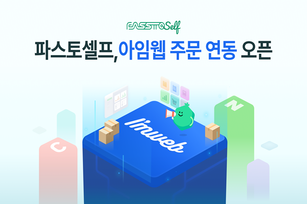 쇼핑몰 주문관리 무료 솔루션 파스토셀프가 아임웹 주문 연동 기능을 오픈한다. (사진 : 파스토셀프)
