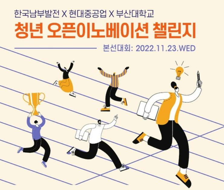 청년 오픈이노베이션 챌린지 경진대회 (출처 : 남부발전)