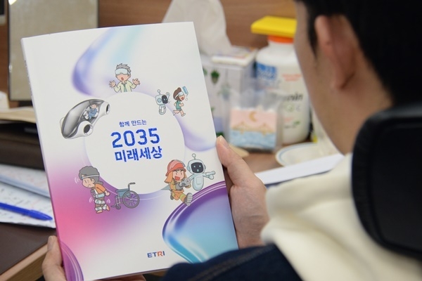 2035 미래세상 (출처 : ETRI)