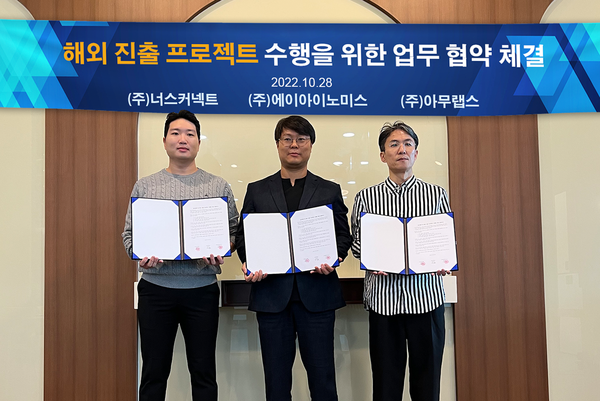 (왼쪽부터)최대호 너스커넥트 대표, 김시원 에이아이노미스 대표, 박송태 아무랩스 대표가 기념 촬영을 하고 있다. (출처 : 에이아이노미스)