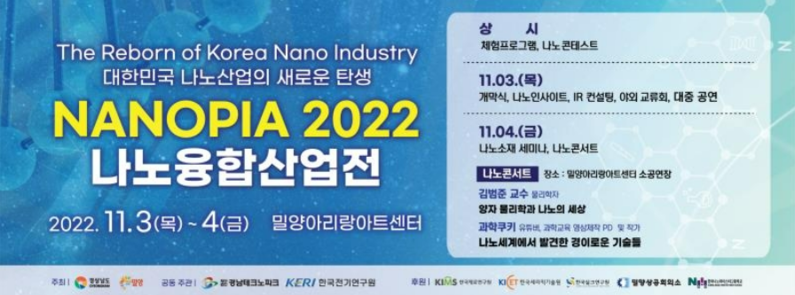 나노피아2022 포스터 (출처 : 밀양시)