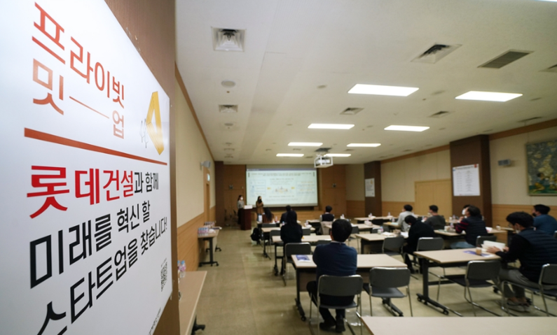 롯데건설 '프라이빗 밋-업데이' 행사 (출처 : 롯데건설)