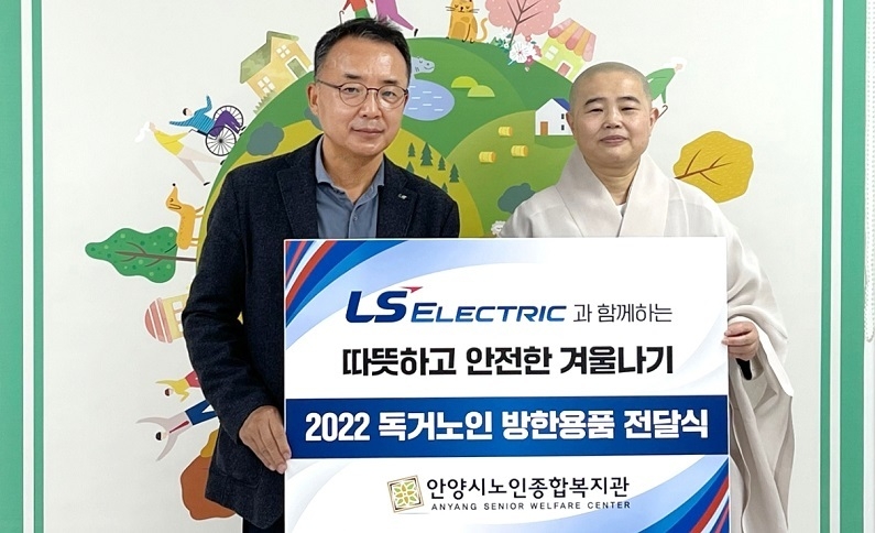 지난 7일, LS일렉트릭은 경기도 안양시에 위치한 안양시노인종합복지관을 통해 지역 내 저소득 독거노인 250여 명에 약 5천만 원 상당의 방한의류와 방한화를 기부하는 ‘LS일렉트릭과 함께하는 온기 가득 방한복 나눔‘ 행사를 진행했다. 사진은 이날 전달식에서 김동현 LS일렉트릭 ESG총괄 대표이사(왼쪽)와 안양시노인종합복지관장 혜철 스님(오른쪽)이 기념촬영을 하고 있는 모습. (제공: LS일렉트릭)