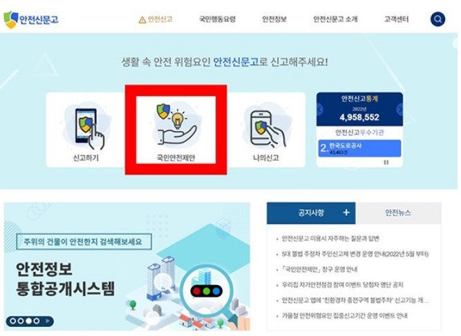 국민안전제안 창구 (출처: 행정안전부)