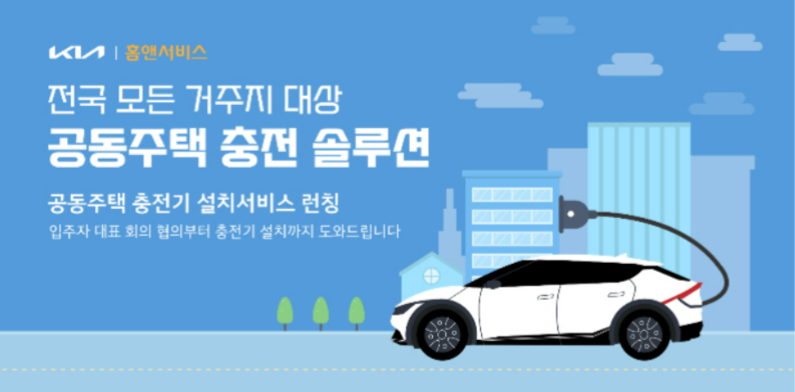 기아 공동주택 충전 솔루션 (출처 : 기아)