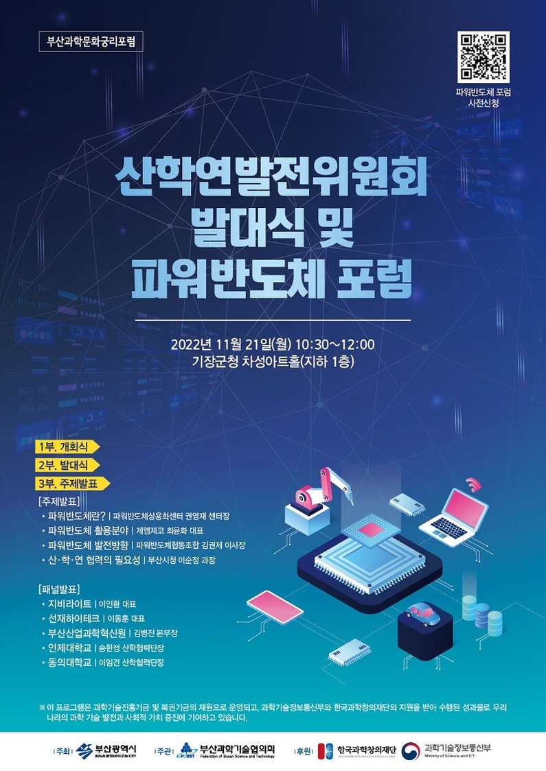 파워반도체 포럼 (출처: 부산과학기술협의회)