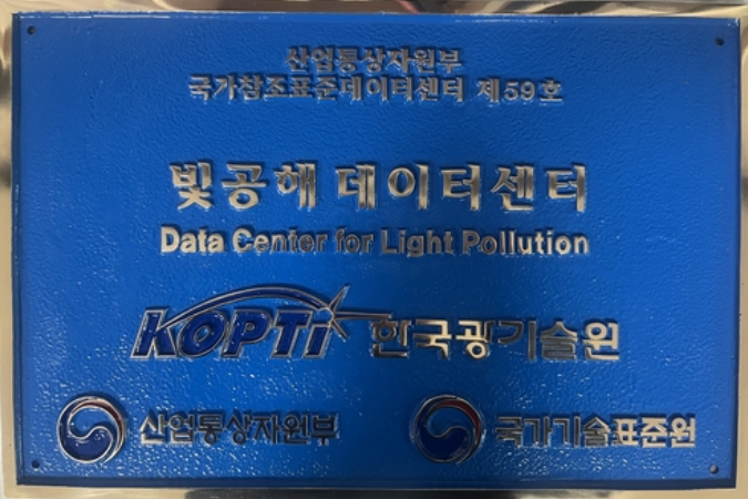 한국광기술원, 빛공해 데이터센터 지정 (출처 : 한국광기술원)