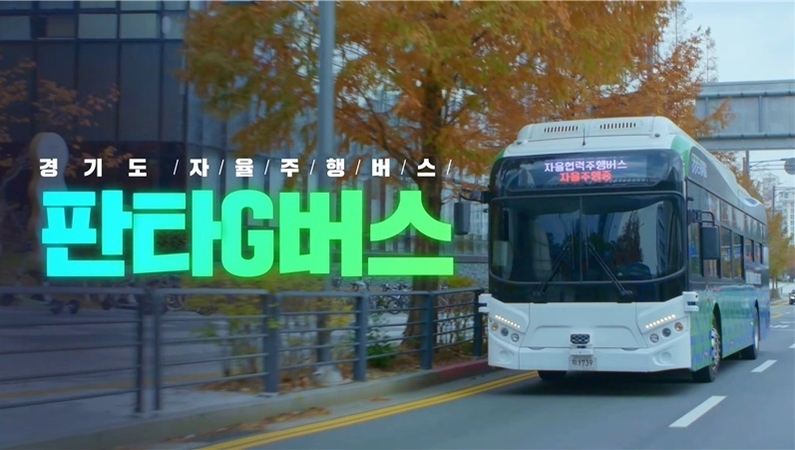 자율협력주행버스 '판타G' (출처 : 경기도)