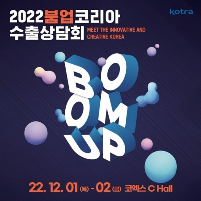 2022붐업코리아 수출상담회 포스터 (출처: 코트라)