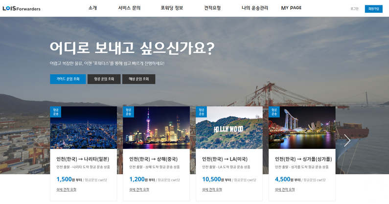 로이스 포워더스 화면 (출처 : CJ대한통운)