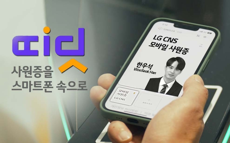 모바일 사원증 '띠딧'으로 LG CNS 직원이 회사 게이트를 통과하는 모습 (출처 : LG CNS)