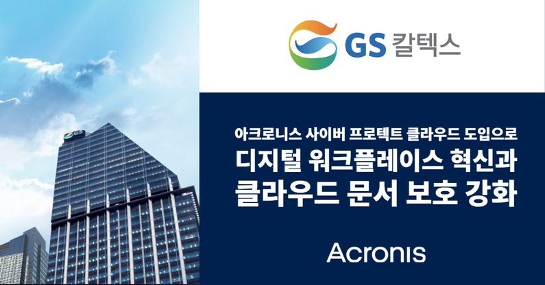 출처 : 아크로니스 