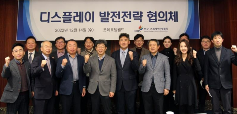 디스플레이 발전전략 협의체 발족 (출처 : 한국디스플레이산업협회)