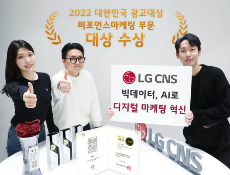 LG CNS, 디지털마케팅 사업 본격화 (출처 : LG CNS)