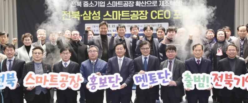 전북·삼성 스마트공장 CEO 포럼 (출처 : 전북도)