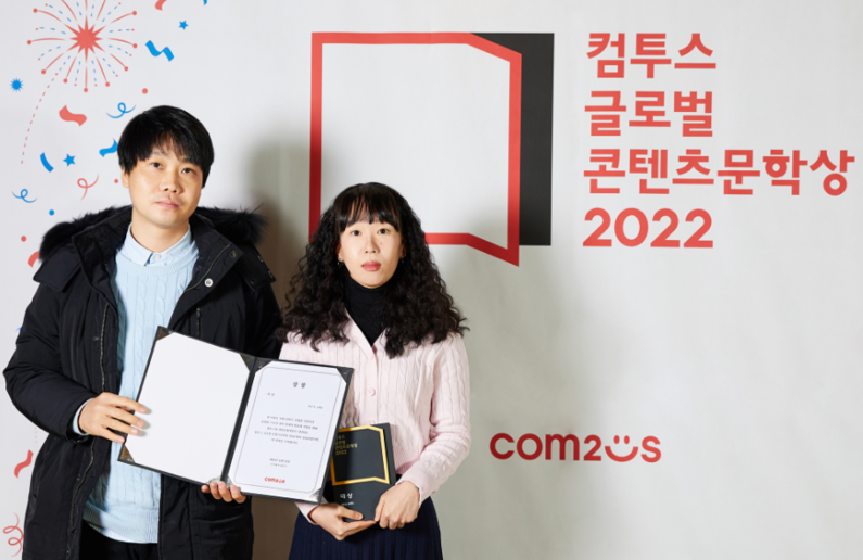 컴투스 글로벌 콘텐츠문학상 2022 대상 수상자 백은석(왼쪽), 유혜린 씨 (출처 : 컴투스)