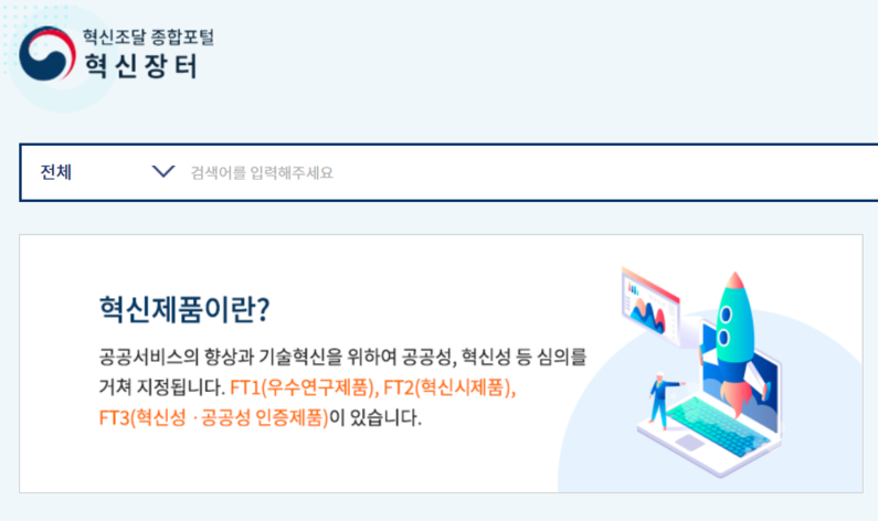 출처 : 혁신장터 