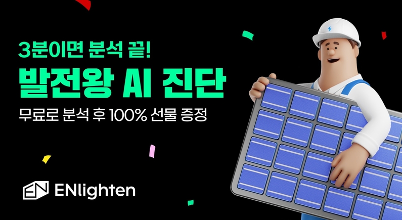 엔라이튼의 발전왕 새단장 기념 프로모션 홍보 자료. (출처 : 엔라이튼)