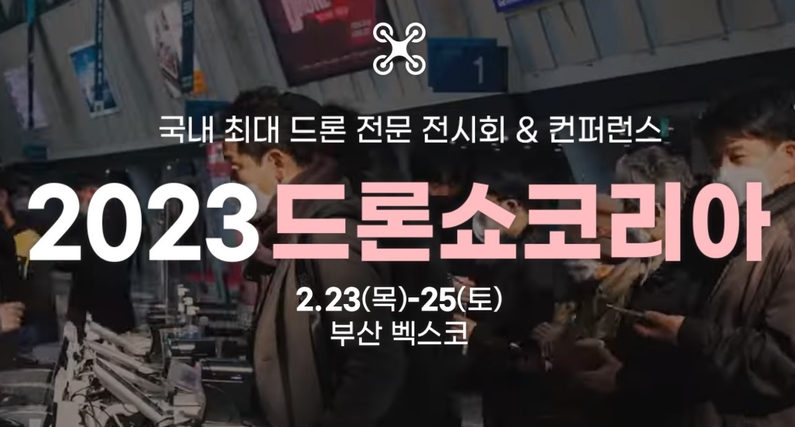 2023 드론쇼코리아 홈페이지
