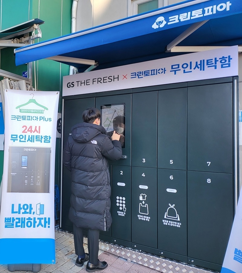 GS리테일 무인세탁함 (출처: GS리테일)