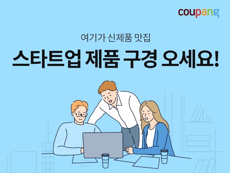 쿠팡 착한상점 기획전 (출처 : 쿠팡)