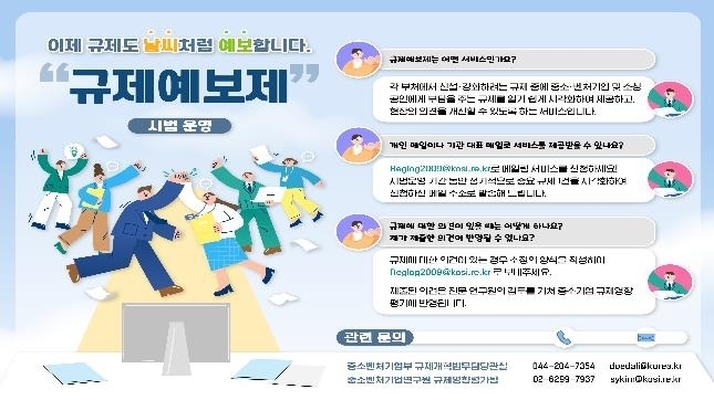 규제예보제 (출처 : 중소벤처기업부)