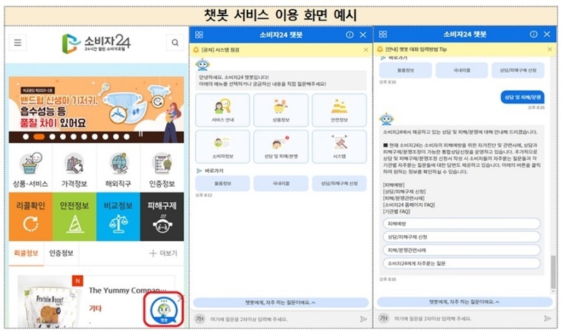 소비자24 챗봇 서비스 이용 화면 예시. (출처: 공정거래위원회)
