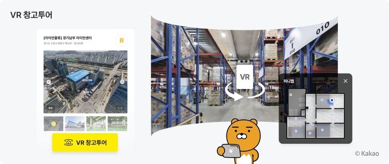 카카오 i 라스 VR 창고 투어 (출처 : 카카오엔터프라이즈)