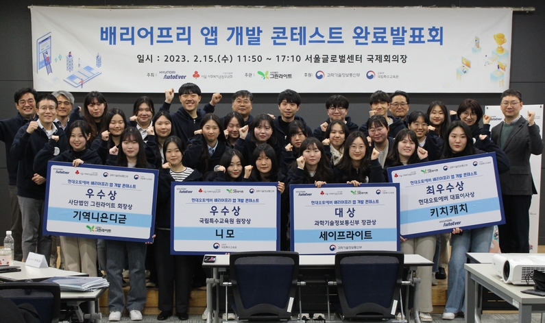 2023 배리어프리 앱 개발 콘테스트’ 완료발표회 (출처: 현대오토에버)