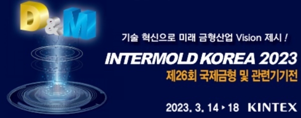 (출처 : 'INTERMOLD KOREA 2023' 공식 홈페이지)