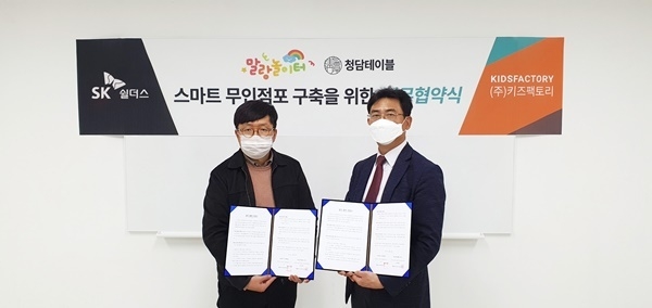 SK쉴더스와 키즈팩토리가 '캡스 무인안심존' 도입 업무협약을 체결했다. (출처 : SK쉴더스)