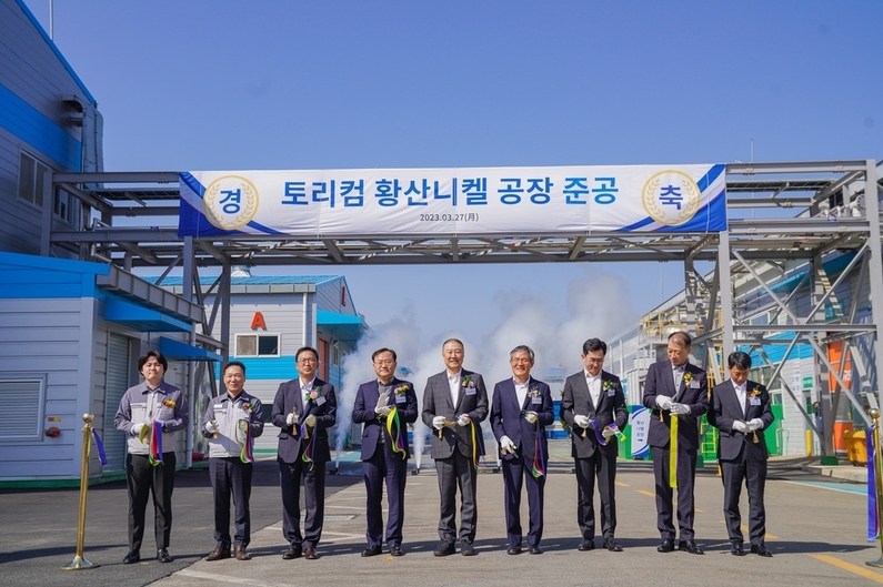 27일 열린 토리컴 황산니켈공장 준공식 (출처 : LS그룹)