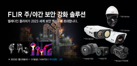 텔레다인 플리어 한국지사가 세계 보안 엑스포에 참가한다 (출처 : 텔레다인 플리어)