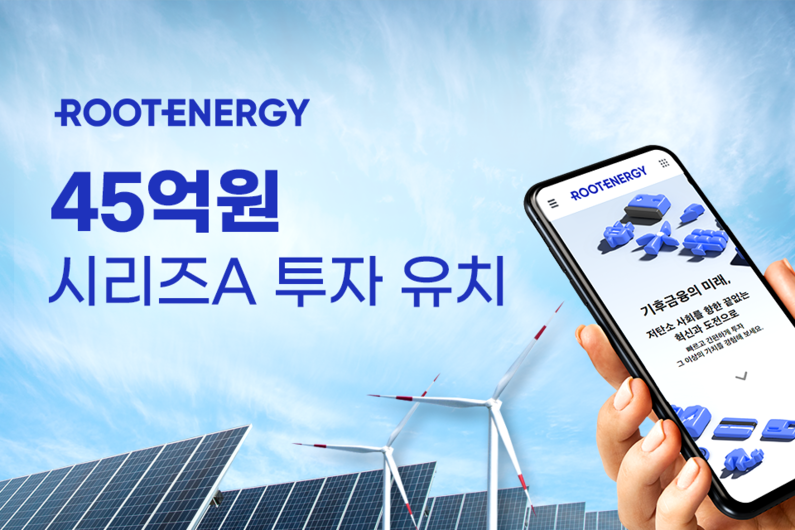 (출처 : 루트에너지)