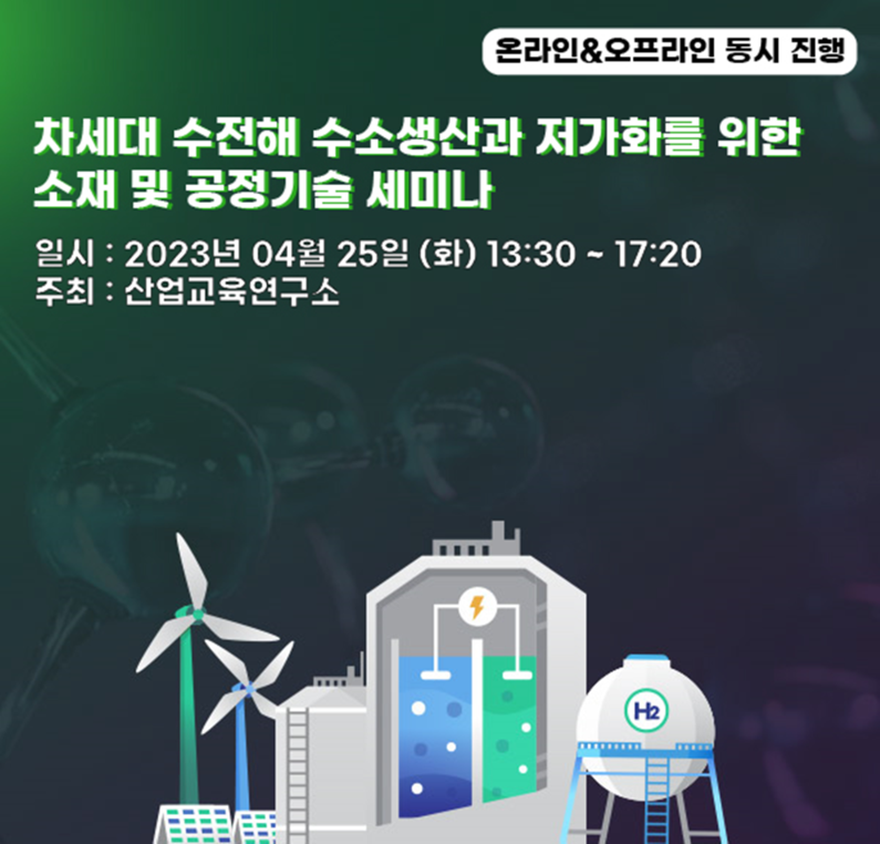 산업교육연구소가 오는 25일 '수전해 수소생산 및 저가화' 세미나를 개최한다.