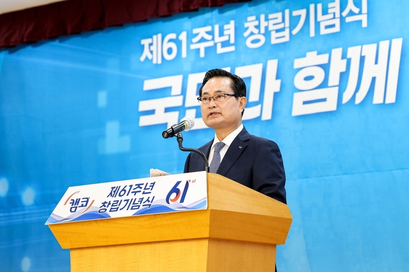 제61주년 창립 기념식에 참석한 권남주 캠코 사장 (출처 : 캠코)