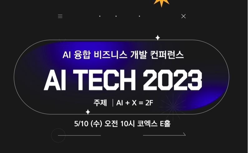 AI Tech 2023이 오는 5월 10일 코엑스에서 개최된다. 