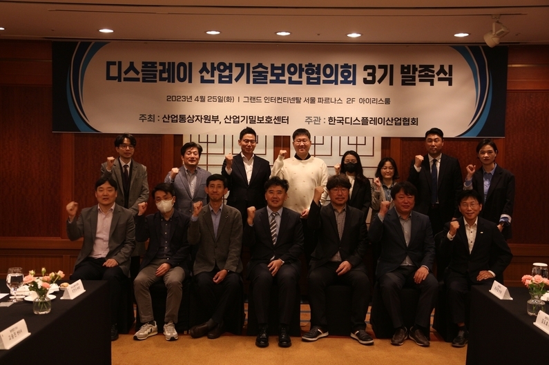 디스플레이 산업기술보안협의회 3기 발족식 (출처 : 한국디스플레이산업협회)
