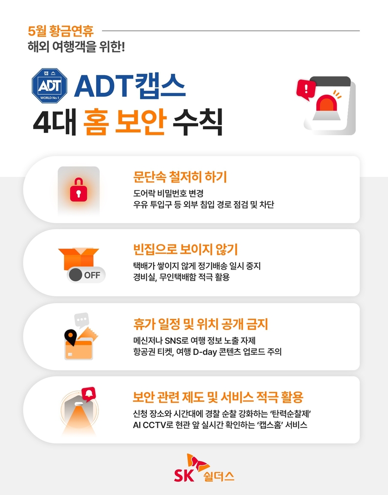 SK쉴더스가 발표한 홈 보안 수칙 내용 (출처 : SK쉴더스)