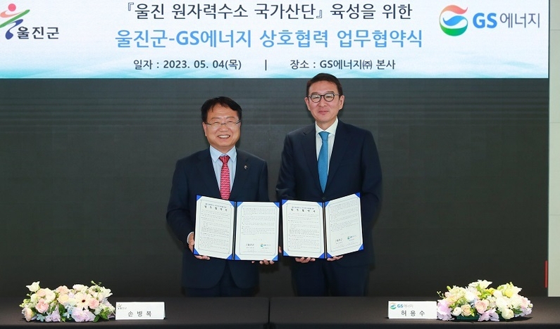 울진군-GS에너지 협력 협약 (출처: 울진군)