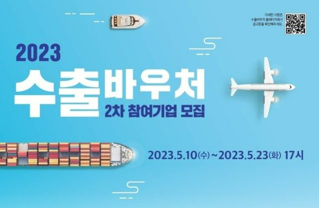 2023년 수출바우처 사업 2차 모집 (출처 : 중소벤처기업진흥공단)
