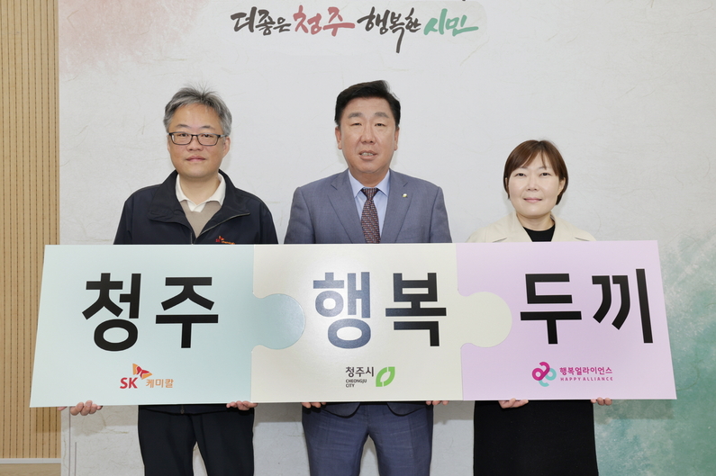 (왼쪽부터)유헌승 SK케미칼 청주공장장, 이범석 청주시장, 임은미 행복얼라이언스 사무국(행복나래) 실장 (출처 : 행복얼라이언스)