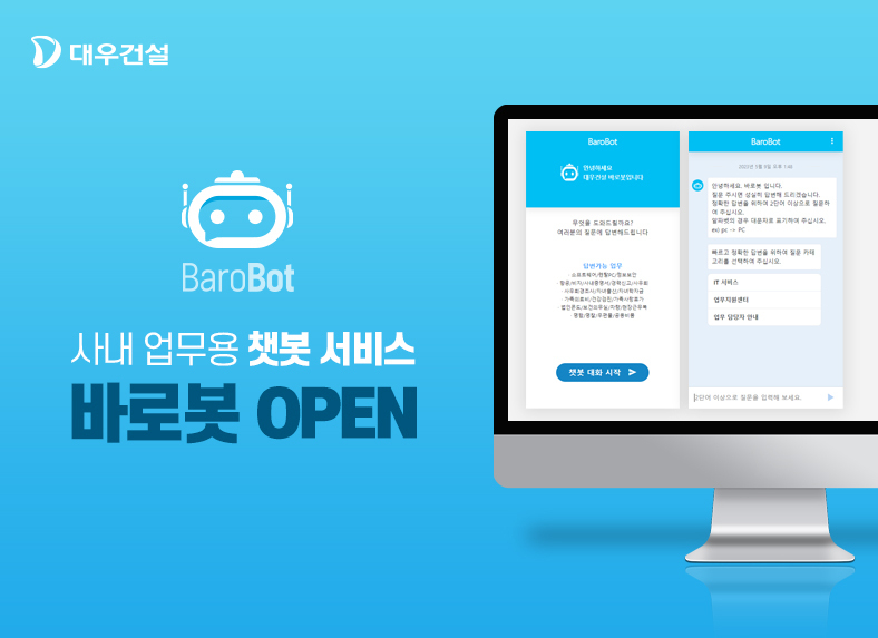사내 업무용 챗봇서비스 바로봇 실행화면 (출처 : 대우건설)