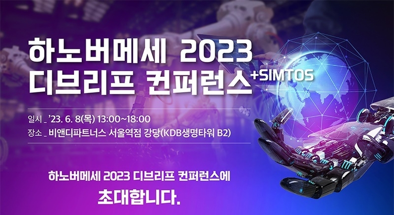 '하노버 메세 2023 디브리프 컨퍼런스'가 이달 8일 서울 동자동 소재 비앤디파트너스에서 개최된다. (출처 : SIMTOS사무국)