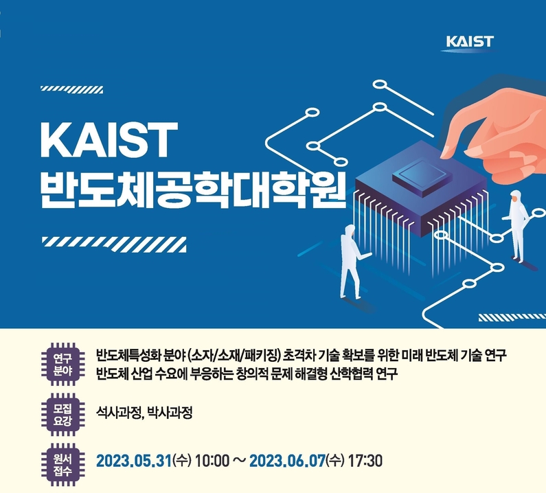KAIST 반도체공학대학원 가을학기 입학 모집 요강 (출처 : 한국과학기술원)
