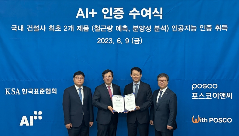 'AI+' 인증 수여식 (출처 : 포스코이앤씨)